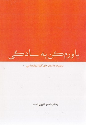 باورم کن به سادگی